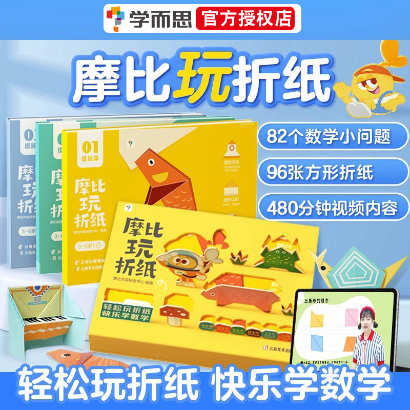 学而思摩比玩折纸书摩比爱折