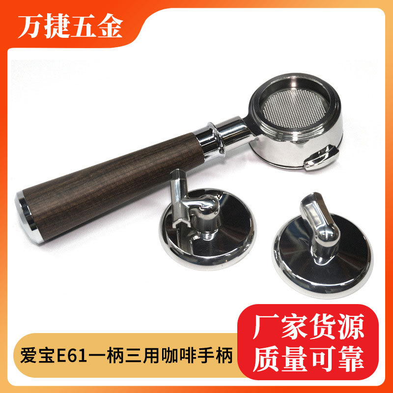 爱宝E61不锈钢三用咖啡手柄