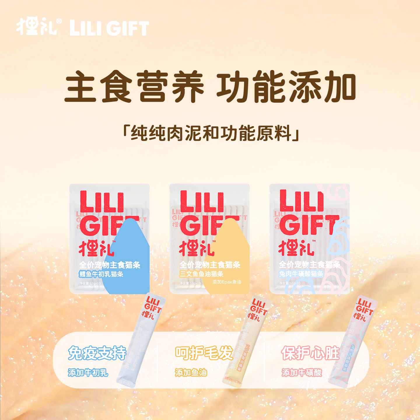 狸礼鲜肉猫条鱼油牛磺酸牛初乳营养全价主食猫咪互动零食肉泥湿粮