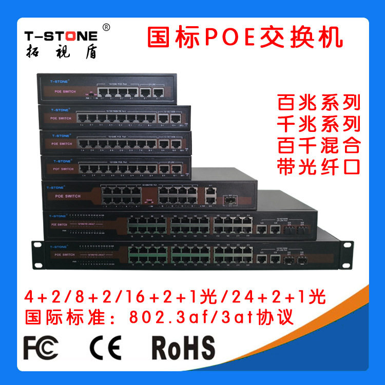 拓视盾监控网桥门禁弱电工程组网用国标百兆千兆大功率POE交换机