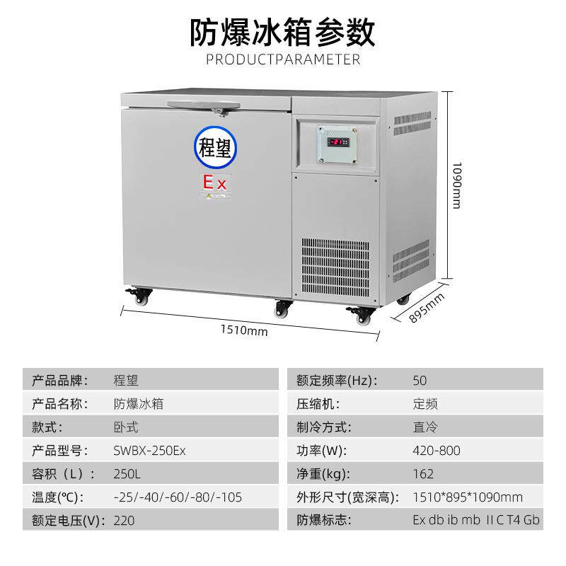 程望卧式超低温冰箱实验室用冰箱250L升30L-105℃超低温防爆冰箱