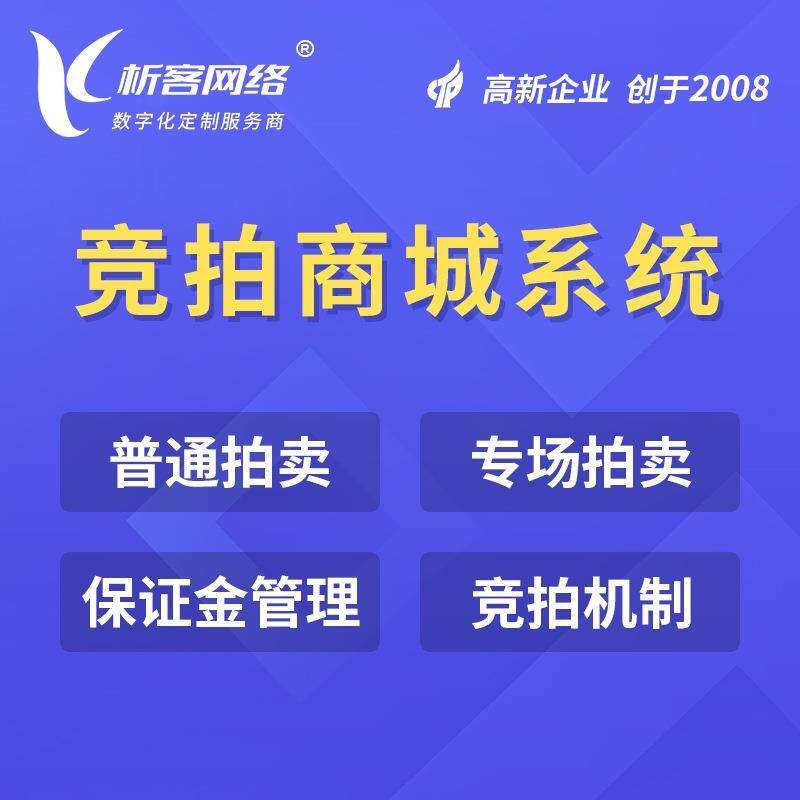 拍卖商城开发竞拍小程序公众号制作寄售系统在线商户入驻平台搭建