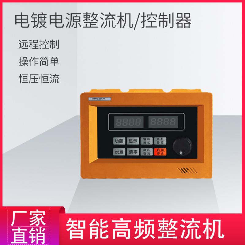智能电镀电源整流器12V20A精准稳压稳流机自冷高频整流机远程控制