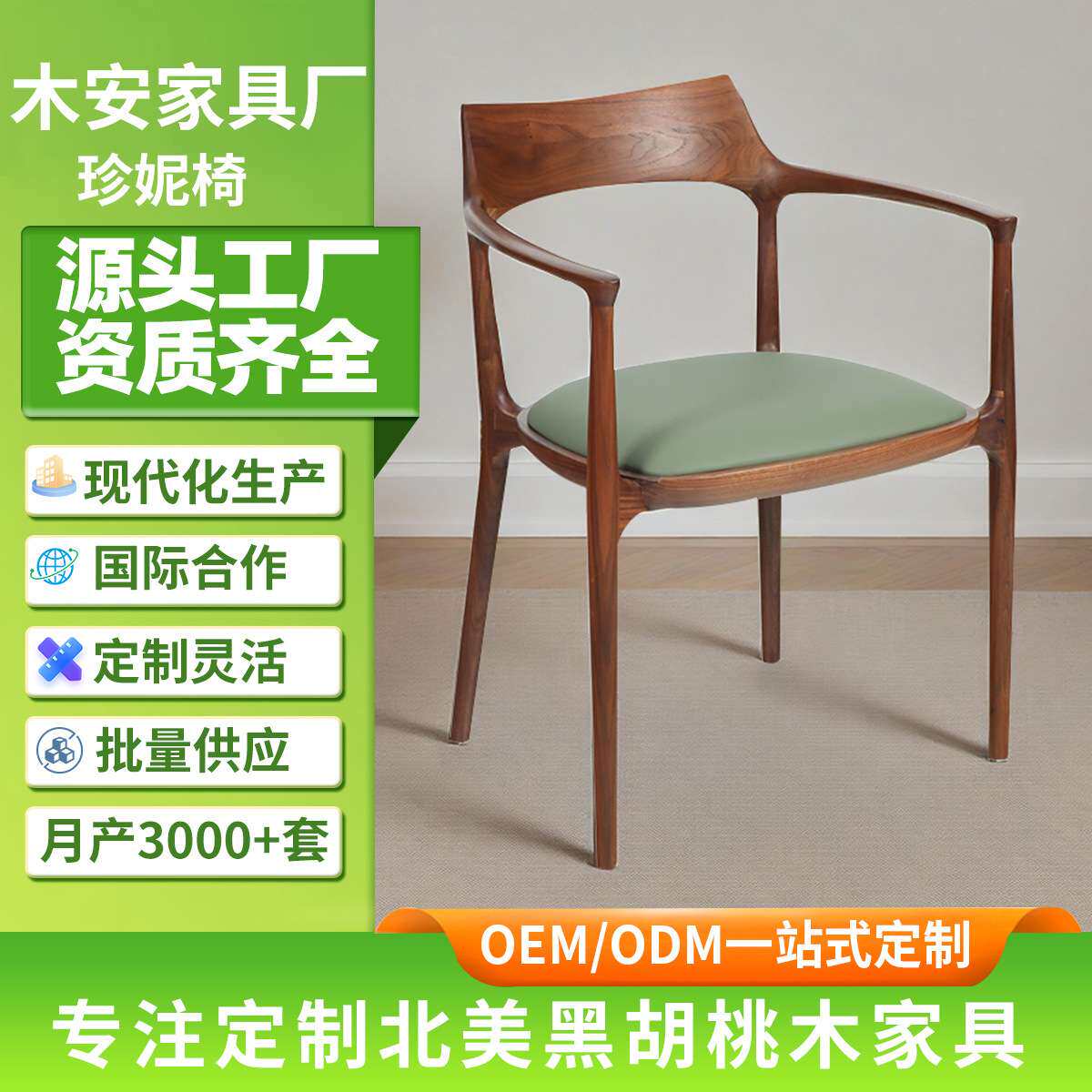 北美黑胡桃木餐椅家用实木设计师餐椅珍妮椅现代简约扶手靠背椅