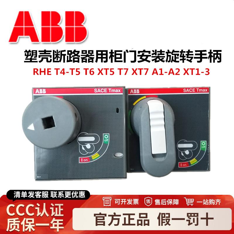 ABB断路器旋转手柄RHE T4-T5 1SDA054929R1 XT5 T6 T7 A1手操机构