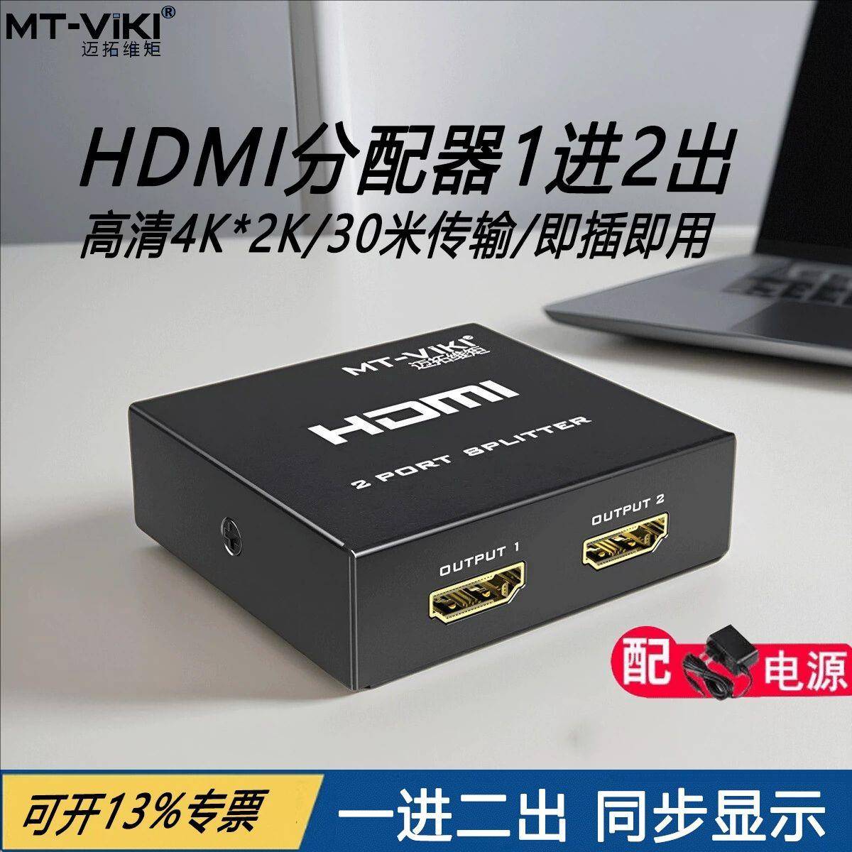 迈拓一拖二HDMI分配器一分二高清影片HDMI延长线 线1进2出MT-SP102-M