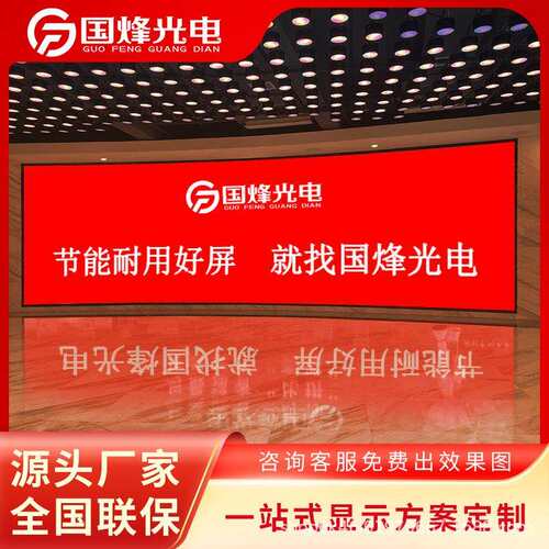 P4LED显示屏高清节能环保全彩显示屏室内大型会议室报告厅演播厅