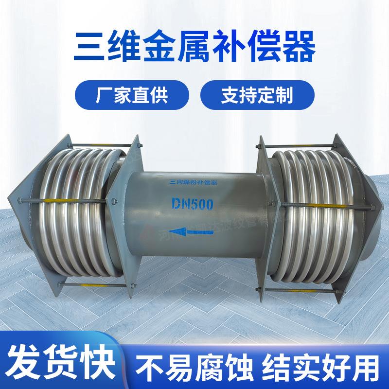 厂家供应 三维金属补偿器 金属三向膨胀节三维管道金属补偿器