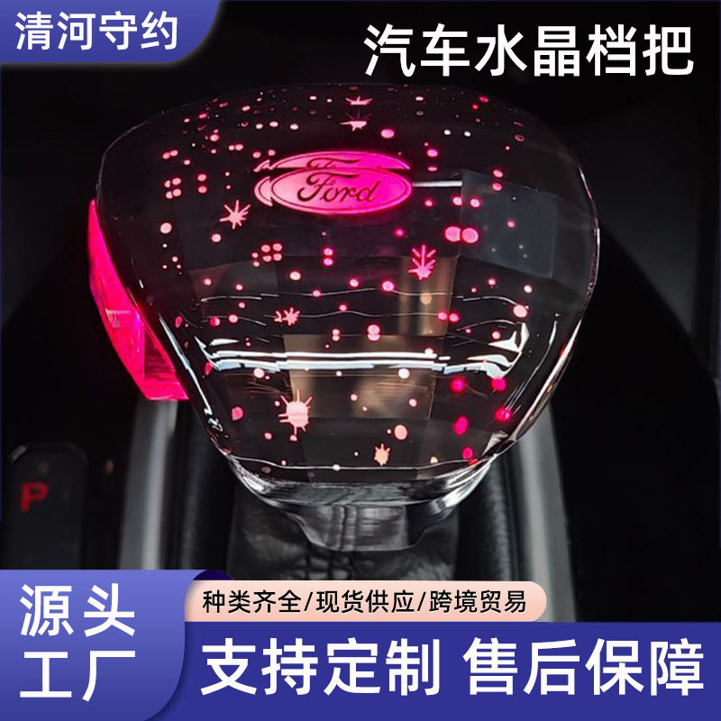 福特改装发光水晶排挡把头