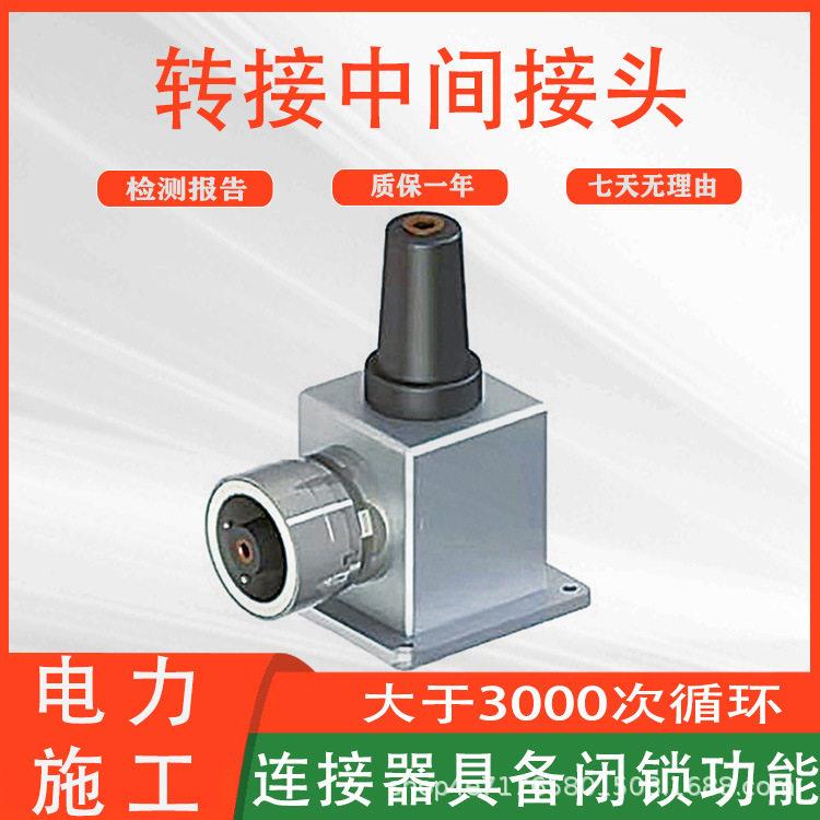不停电作业导线连接头多用途自锁定快速插拔式转接中间接头