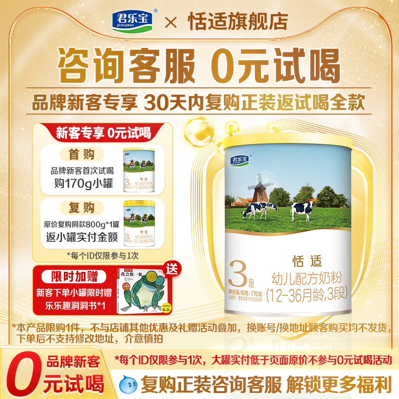 超级立减】君乐宝恬适3段12-36月幼儿牛奶粉170g*1罐官方旗舰店