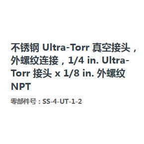 世伟洛克SS-4-UT-1-2不锈钢Ultra-Torr真空接头外螺纹1/4x1/8in