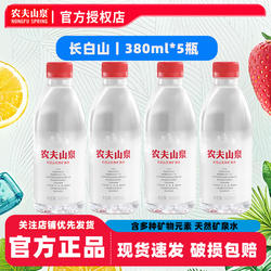 农夫山泉长白山天然矿泉水380ml*5瓶小支开会会议车载出行屯水