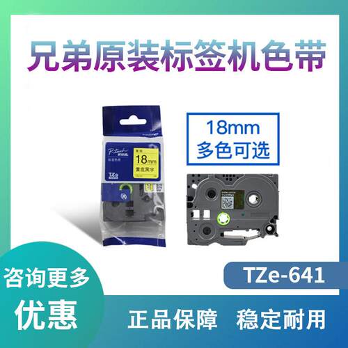 原装兄弟标签机色带18mm TZ-641 TZe-641黄底黑字 标签打印机色带