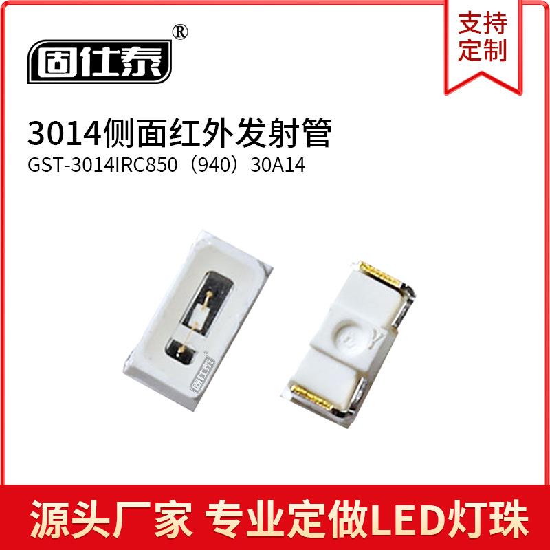 LED灯珠3014红外发射管侧面超高亮红外3014贴片发光二极管铜支架