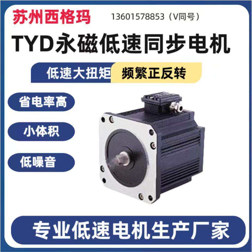 90TYD永磁同步低速电机代替传统电机加减速机无需驱动系统自启动