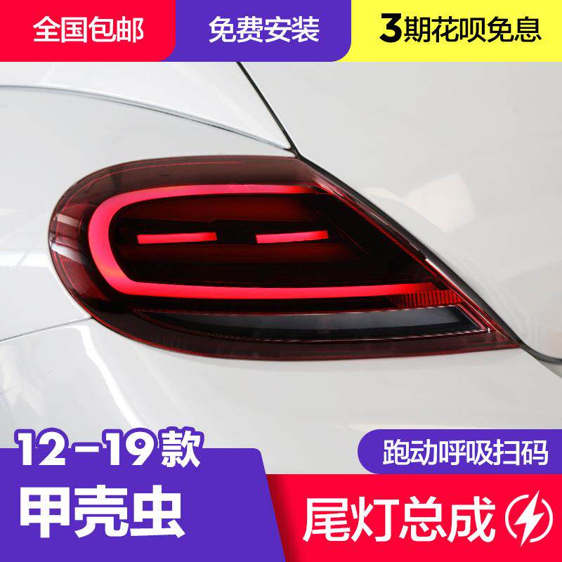 13-18款新甲壳虫尾灯总成改装高配呼吸LED行车灯刹车灯流光