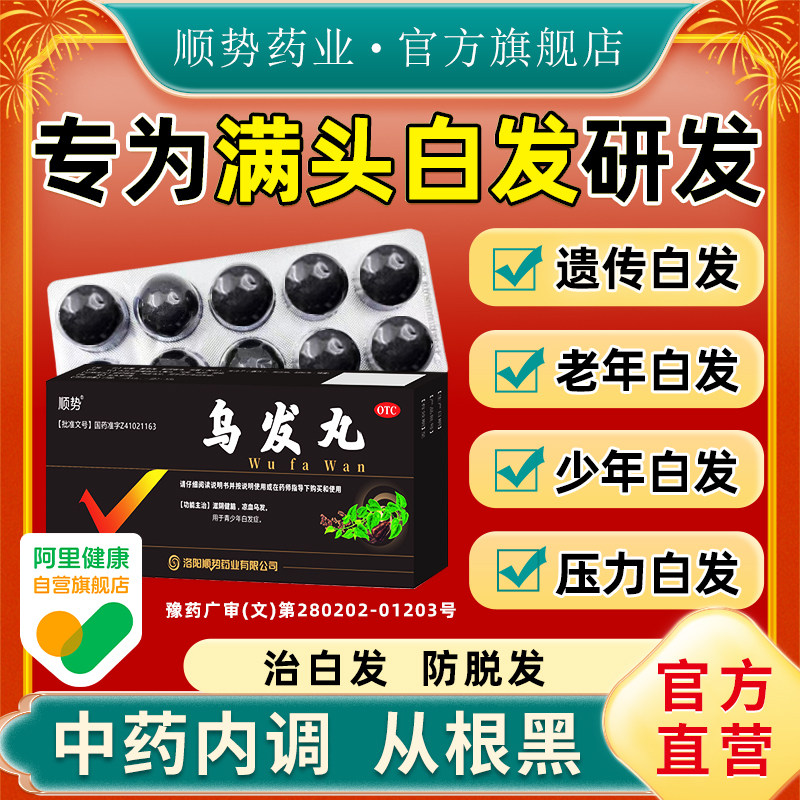 顺势乌发丸治少白头中老年白发脱发白发治根转黑滋阴专用药中药