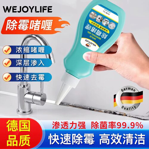 WEJOYLIFE除霉啫喱，除菌率99.9%