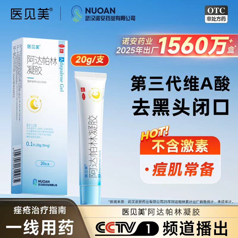 医见美 阿达帕林凝胶 30g:30mg*20g*1支/盒黑头闭口粉刺祛痘药膏图片
