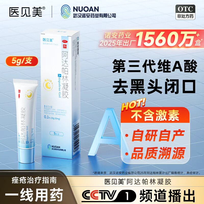 医见美 阿达帕林凝胶 30g:30mg*5g*1支/盒图片