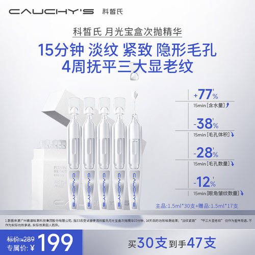 【达人专享】科皙氏CAUCHYS月光宝盒次抛精华 抗皱紧致淡纹保湿