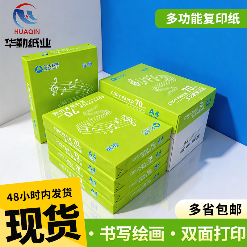 亚太森博歌韵A4纸70g/80g双面打印复印纸 办公用纸草稿纸白纸整箱