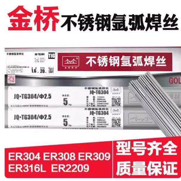 金桥不锈钢氩弧焊丝JQ-TG304/308L/309/白钢直条光亮丝2209/316L
