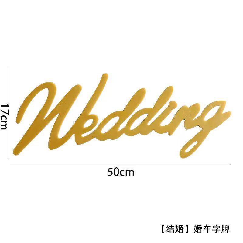 婚车装饰字牌wedding结婚字母花车头车装饰模具婚庆创意love牌子