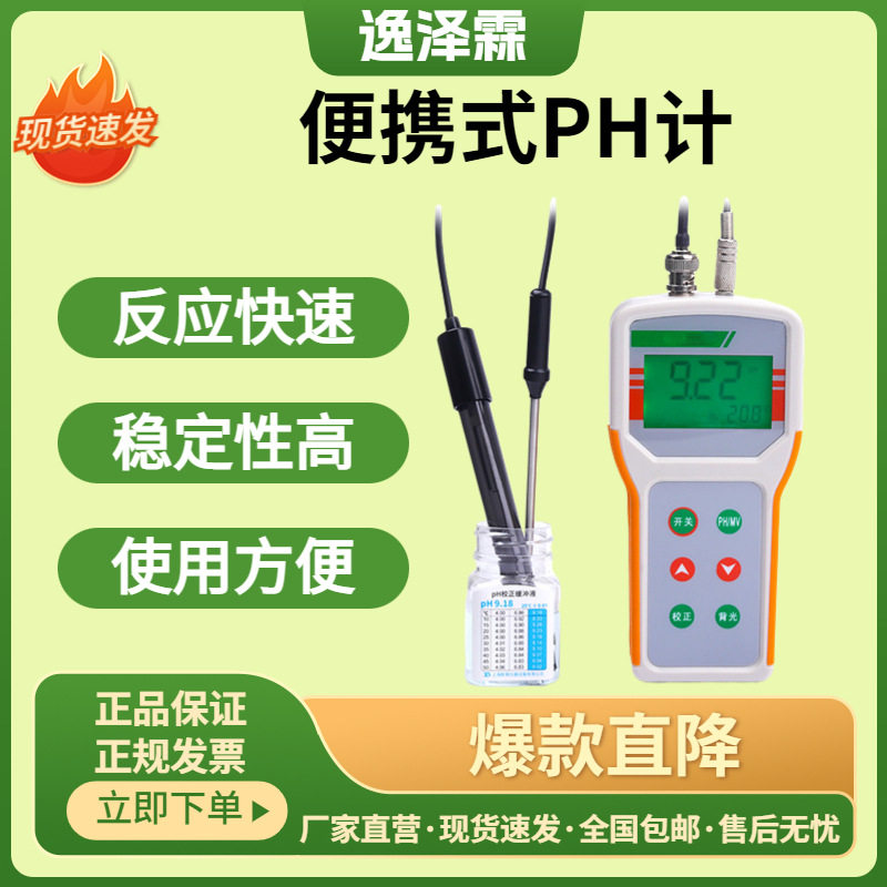 便携式PH计酸碱度检测手持式PH计实验PH计污水酸度计自动温度补偿
