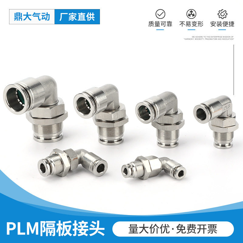 不锈钢PLM隔板接头穿板弯头弯通隔板气动快速气管快插接头耐高压