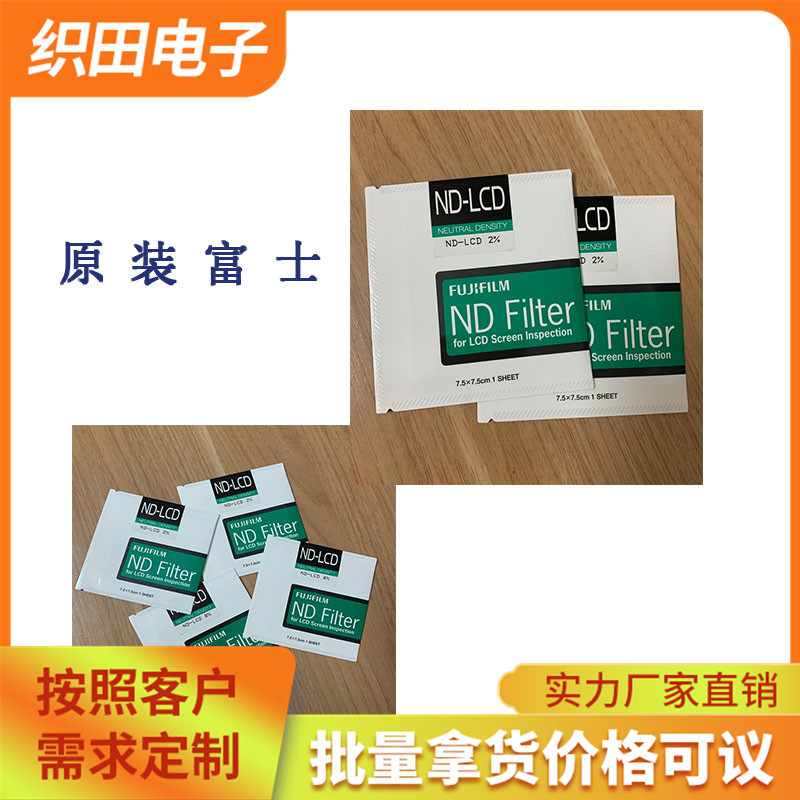 富士滤光片 ND-LCD检测 透光率8% 液晶屏滤光片