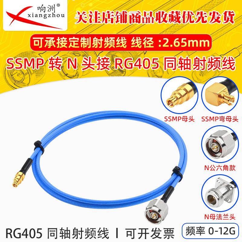 RG405射频转接线SSMP母转N公六角款SSMP-K/N-JRG405/086半柔线缆