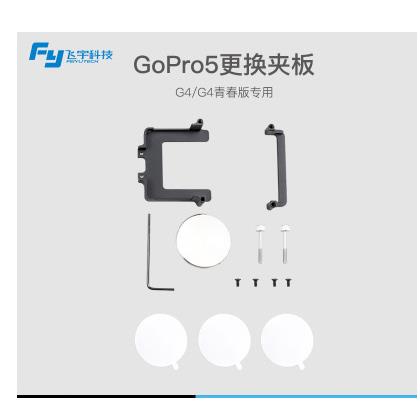 飞宇科技云台相机更换夹板WG&G4系列稳定器gopro5