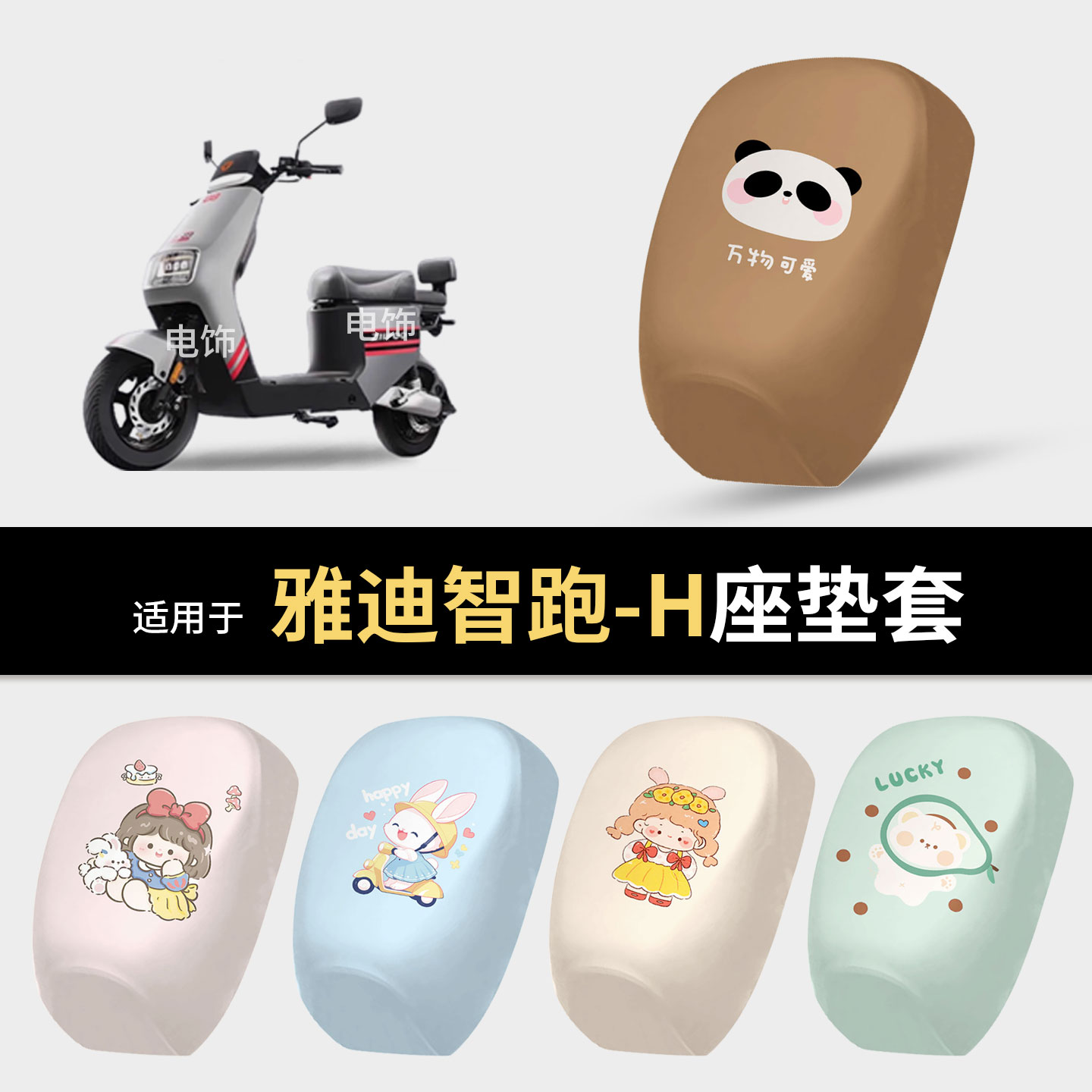 适用于雅迪智跑-H分体电动车坐垫套座椅罩坐包保护防水雨防晒皮垫