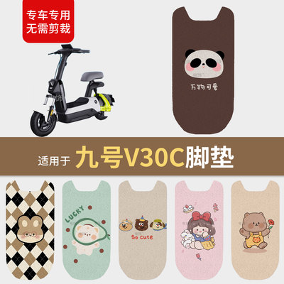 适用于九号V30C电动车脚垫脚踩踏板皮防滑防水v30c座套配饰件