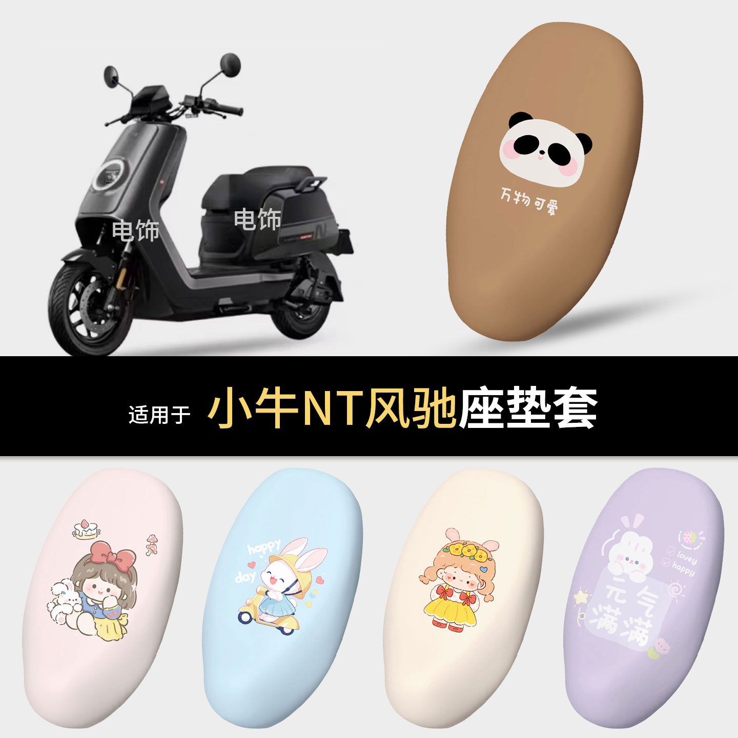 适用于小牛NT风驰电动车坐垫套座椅罩防滑坐包保护防水垫配饰配件