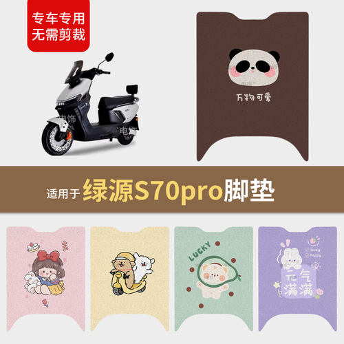 适用于绿源S70pro电动车脚垫脚踩踏板皮防滑水雨座套保护垫配饰件