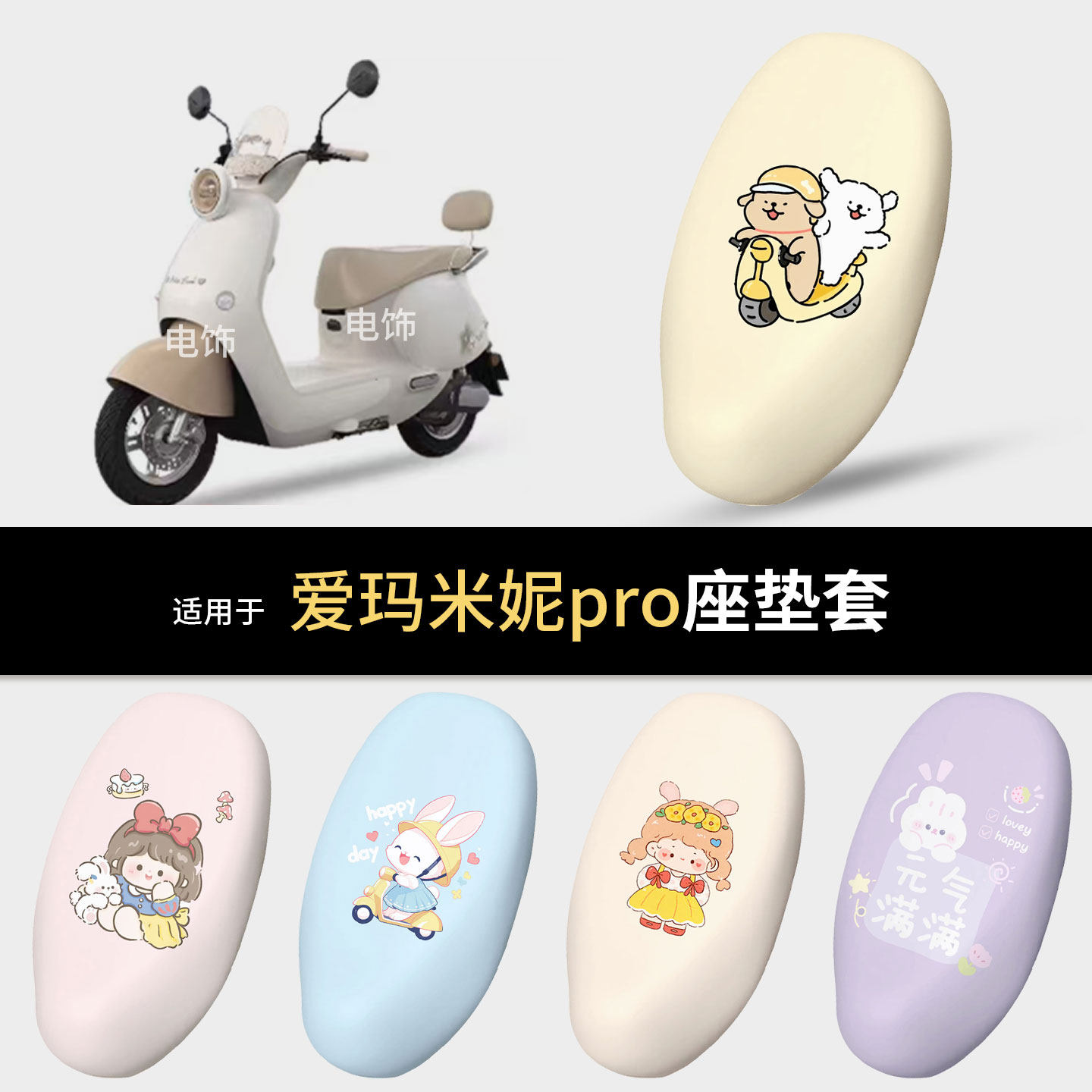 适用于爱玛米妮pro电动车坐垫套座椅罩坐包保护防水雨皮隔热配件