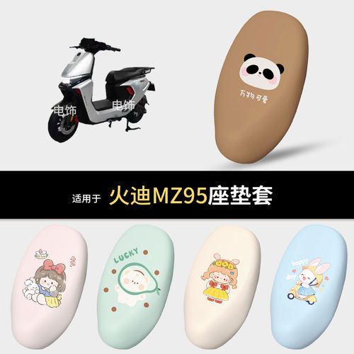 适用于火迪MZ95电动车坐垫套座椅罩坐包保护防水雨皮晒隔热垫