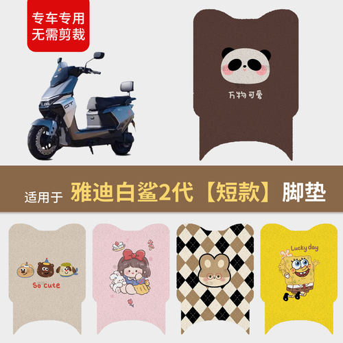 适用于雅迪白鲨2短款电动车脚垫脚踩垫踏板皮防滑水座套保护配饰