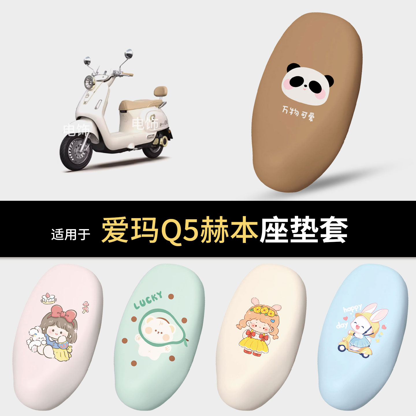 适用于爱玛Q5赫本电动车坐垫套座椅罩坐包保护防水雨皮防晒隔热垫