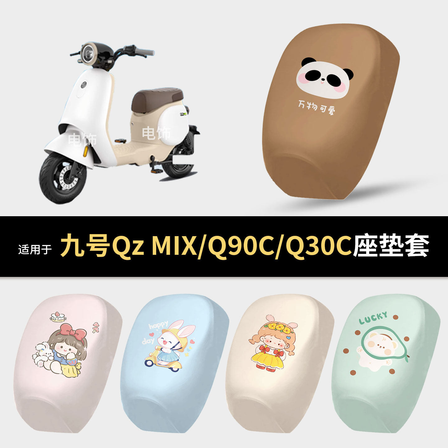 适用于九号Qz MIX电动车坐垫套q90c座椅罩坐包保护防水q30c配饰件