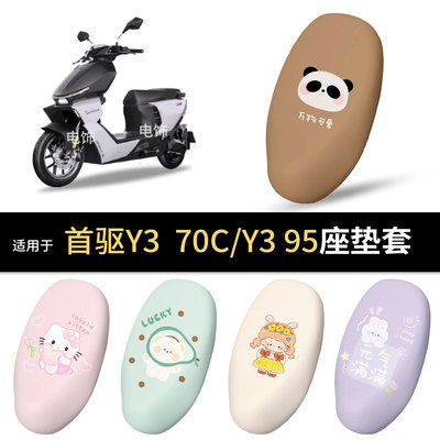 适用于首驱Y3-70CNEW电动车坐垫套座椅罩坐包Y3-95保护防水雨皮垫