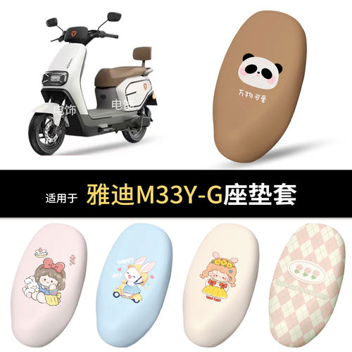 适用于雅迪M33Y-G电动车坐垫套座椅罩坐包保护防水雨皮防晒垫配件