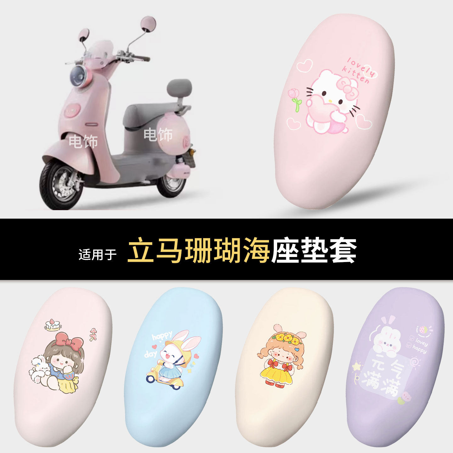 适用于立马珊瑚海电动车坐垫套座椅罩坐包保护防水雨皮隔热配件套