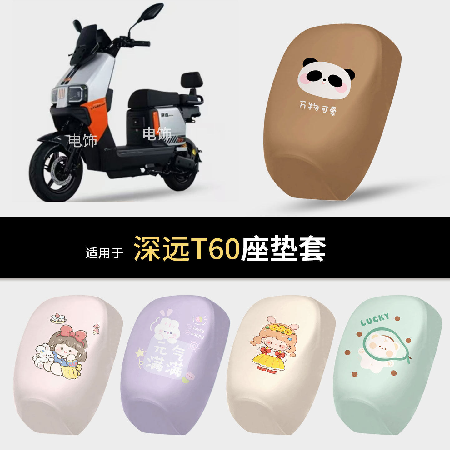 适用于深远T60电动车坐垫套座椅罩坐包保护罩防水皮雨晒隔热皮垫