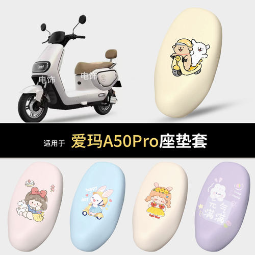 适用于爱玛A50Pro电动车坐垫套座椅罩防滑坐包保护垫皮防水雨配件