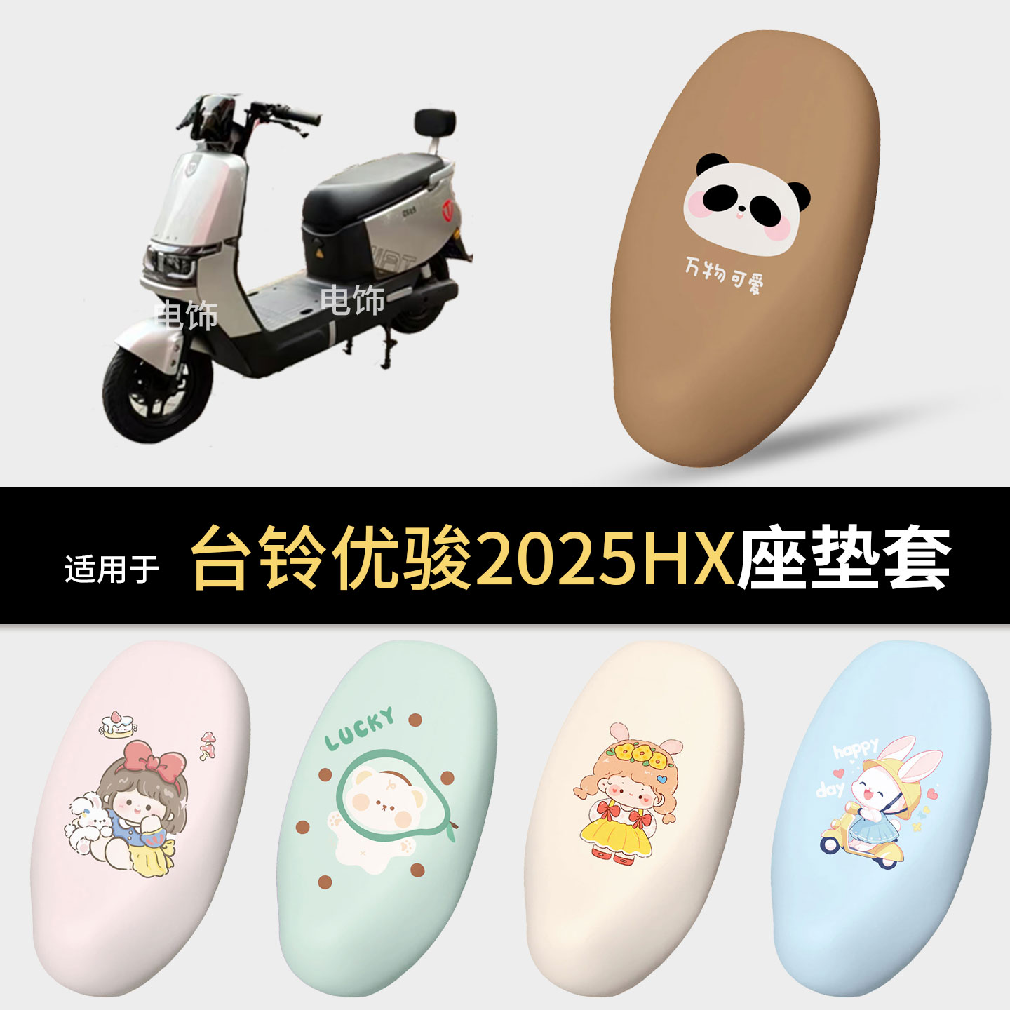 适用于台铃优骏2025HX电动车坐垫套座椅罩坐包保护防水雨皮防晒热