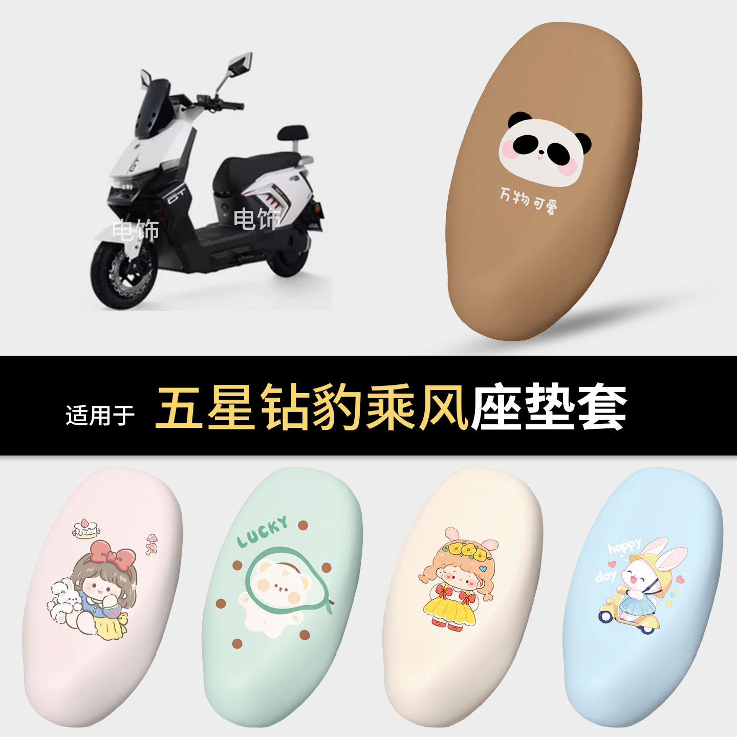 适用于五星钻豹乘风电动车坐垫套座椅罩坐包保护防水雨皮防晒热